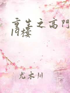 重生之高门嫡女19楼