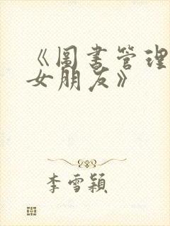 《图书管理员的女朋友》