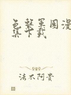 色系军团漫画全集下载