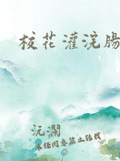 校花灌浣肠惩罚