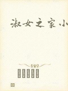 淑女之家小说