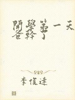 开学第一天被老爸干了