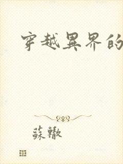 穿越异界的生活