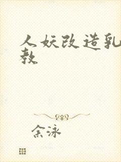 人妖改造乳环调教