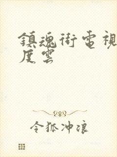 镇魂街电视剧百度云