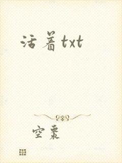 活着txt
