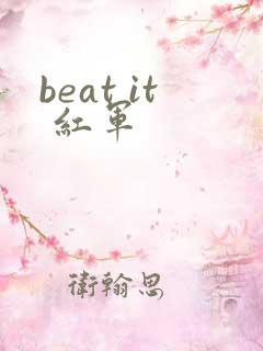 beat it 红军