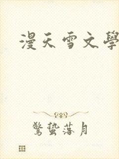 漫天雪文学论坛