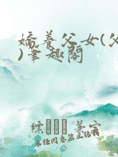 娇养父女(父女)笔趣阁