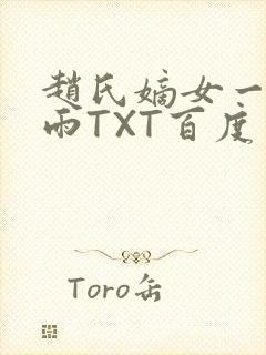 赵氏嫡女一蓑烟雨TXT百度云资源