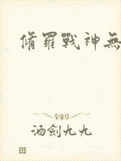 修罗战神无弹窗