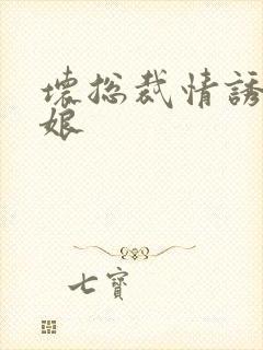 坏总裁情诱灰姑娘