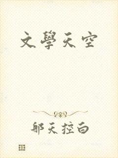 文学天空