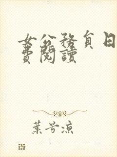 女公务员日记免费阅读