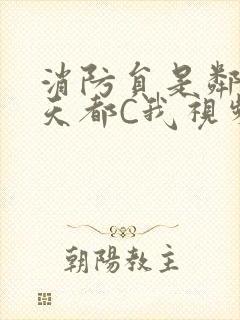 消防员是邻居每天都C我视频