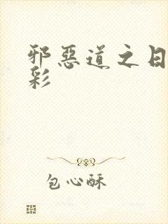 邪恶道之日本全彩