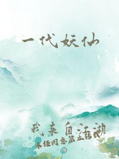 一代妖仙