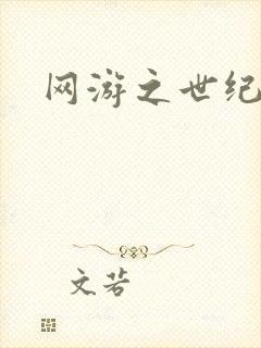 网游之世纪逍遥