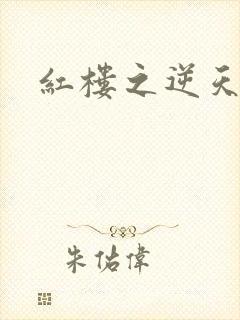 红楼之逆天纵情