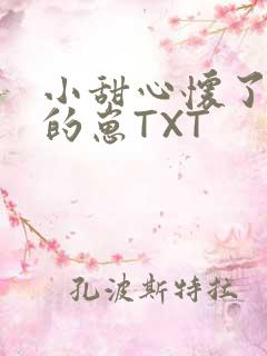 小甜心怀了竹马的崽TXT