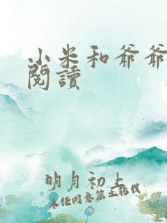 小米和爷爷系列阅读