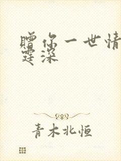 赠你一世情深顾霆深