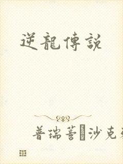 逆龙传说