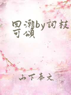 回潮by词枝陈可颂