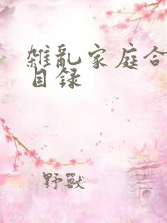 杂乱家庭合家欢目录