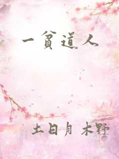 一贫道人