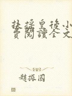 扶摇皇后小说免费阅读全文txt