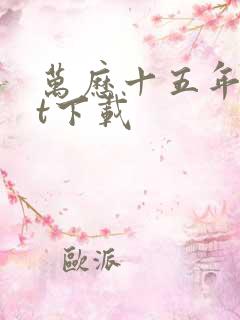 万历十五年txt下载