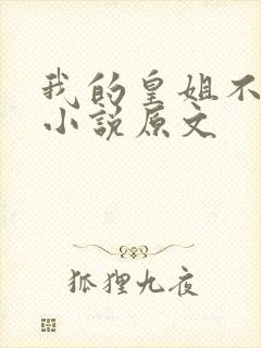 我的皇姐不好惹小说原文