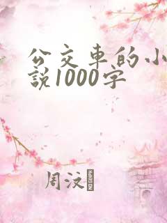 公交车的小黄说说1000字