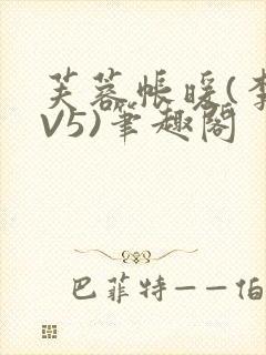 芙蓉帐暖(李寂V5)笔趣阁