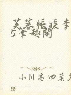 芙蓉帐暖李寂v5笔趣阁