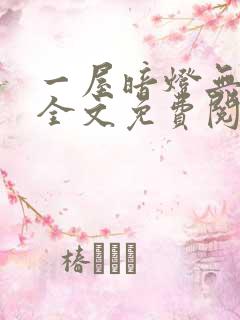 一屋暗灯无删减全文免费阅读