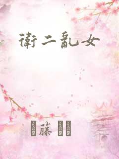卫二乱女