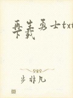 再生勇士txt下载