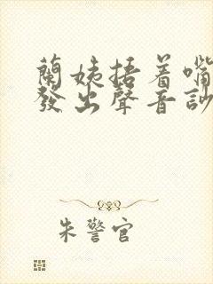 兰姨捂着嘴生怕发出声音吵