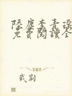 陆尘李青瑶小说免费阅读全文