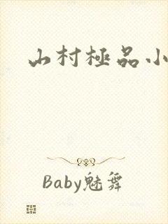 山村极品小神医