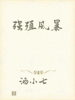 强殖风暴