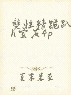 双性精跪趴灌满h室友4p