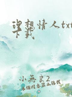 理想情人txt下载