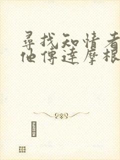 寻找知情者并向他传达摩根的日志