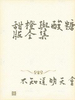 甜橙与酸糖国语版全集