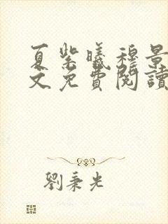 夏紫曦穆景天全文免费阅读无弹窗