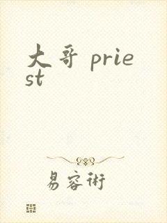 大哥 priest