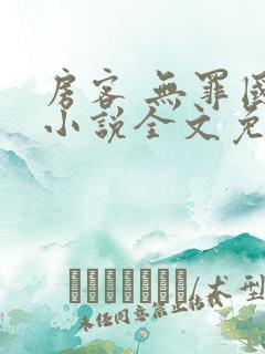 房客 无罪国度小说全文免费阅读